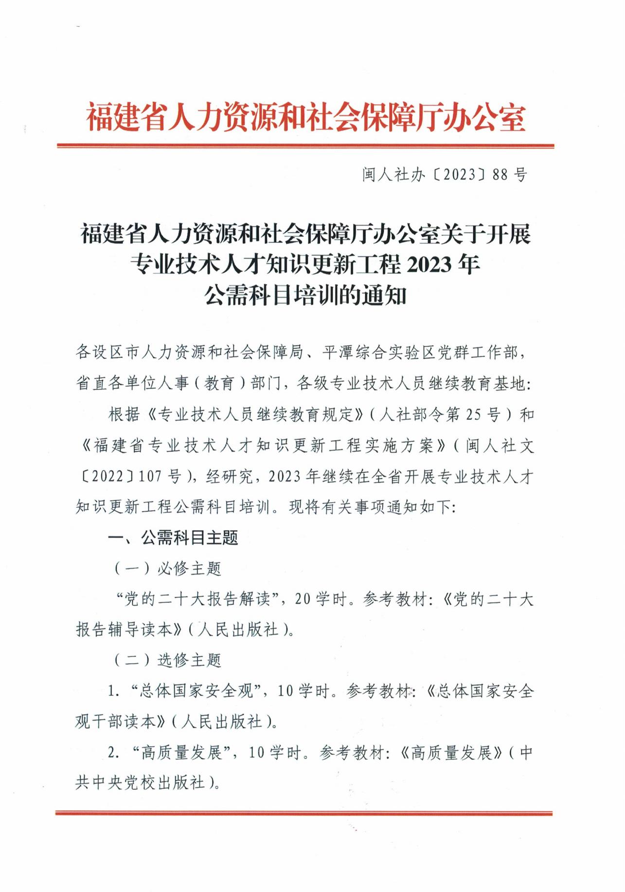 福建省人力资源和社会保障厅办公室关于开展专业技术人才知识更新工程2023年公需科目培训的通知_00(1).jpg