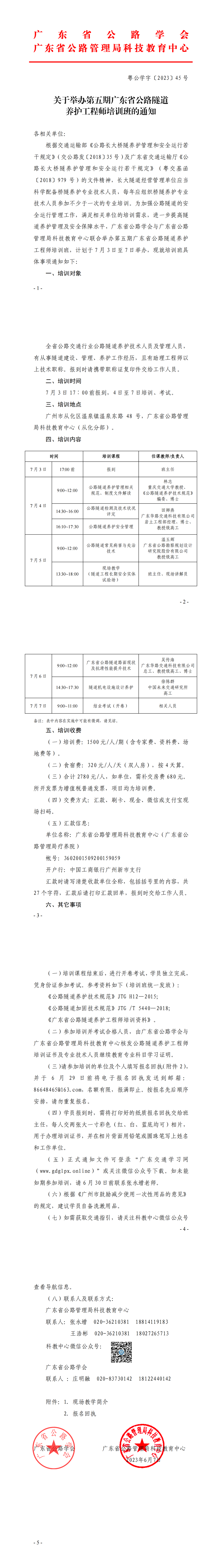 关于举办第五期广东省公路隧道养护工程师培训班的通知_00.png
