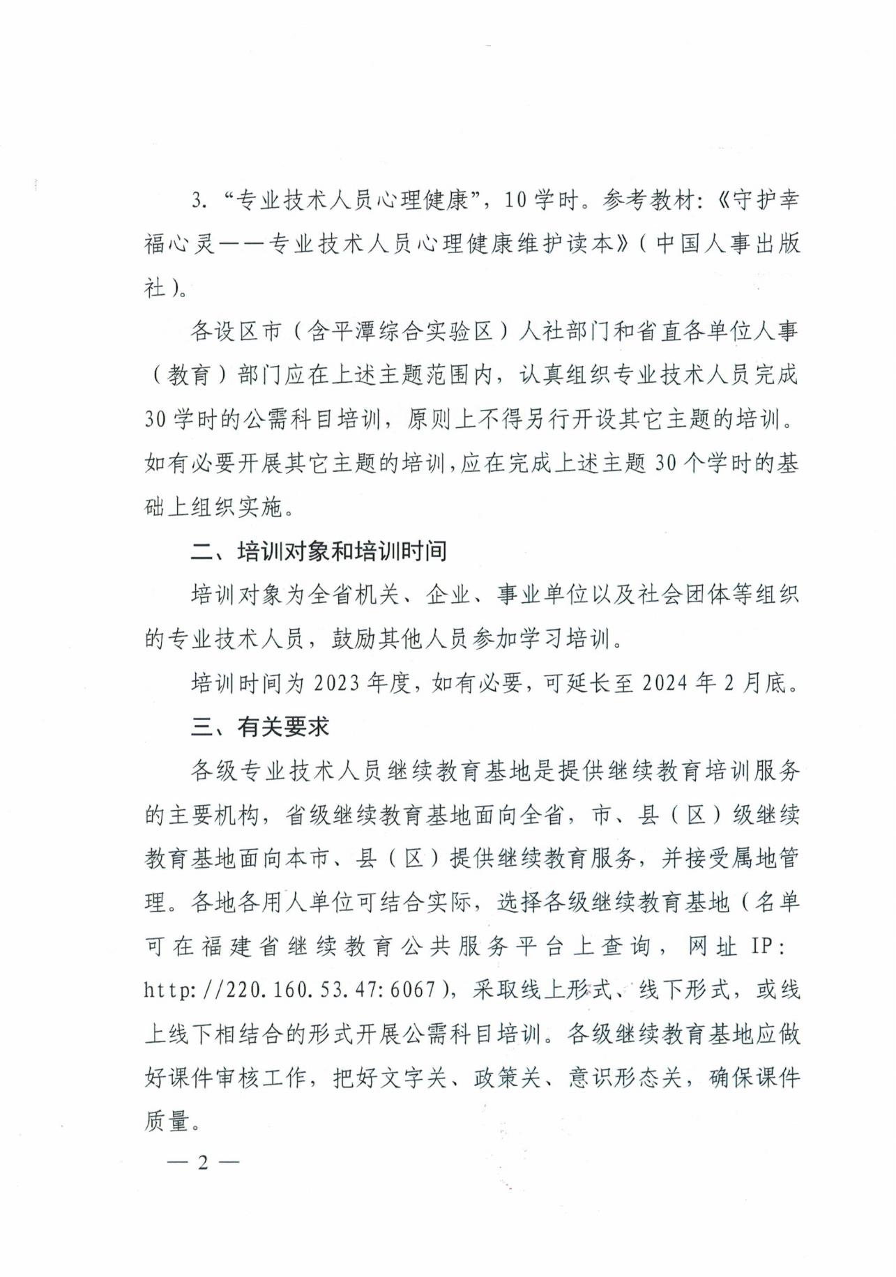 福建省人力资源和社会保障厅办公室关于开展专业技术人才知识更新工程2023年公需科目培训的通知_01.jpg